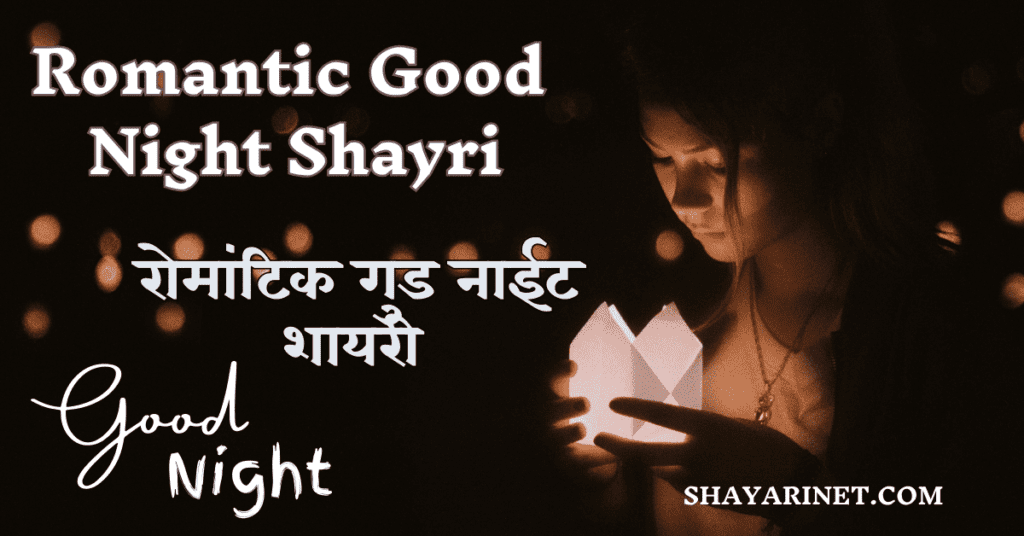 Romantic good night shayari