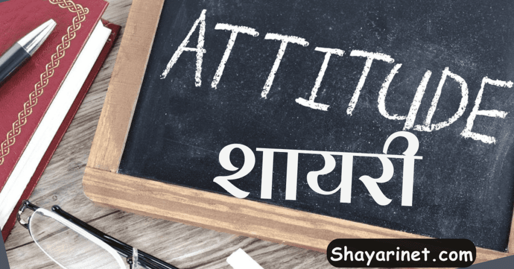 Attitude shayari