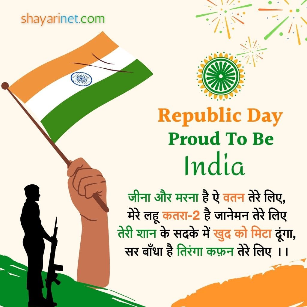 Republic day shayari in hindi