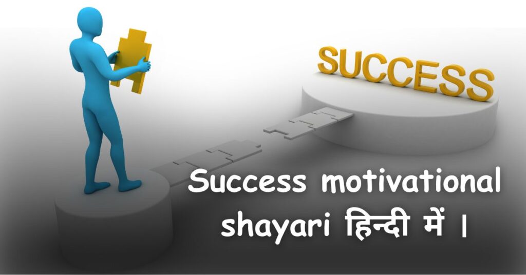 Success motivational shayari