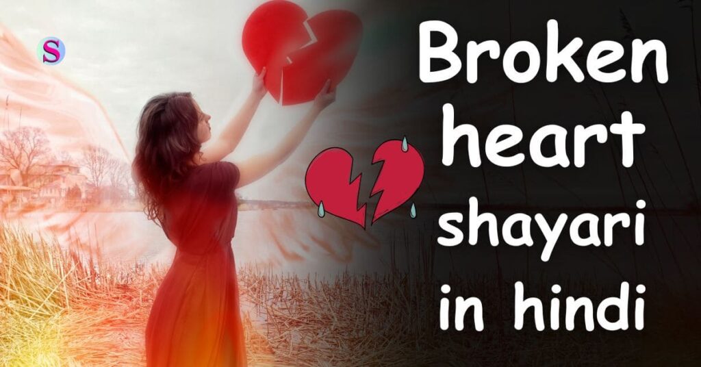 Broken heart shayari in hindi