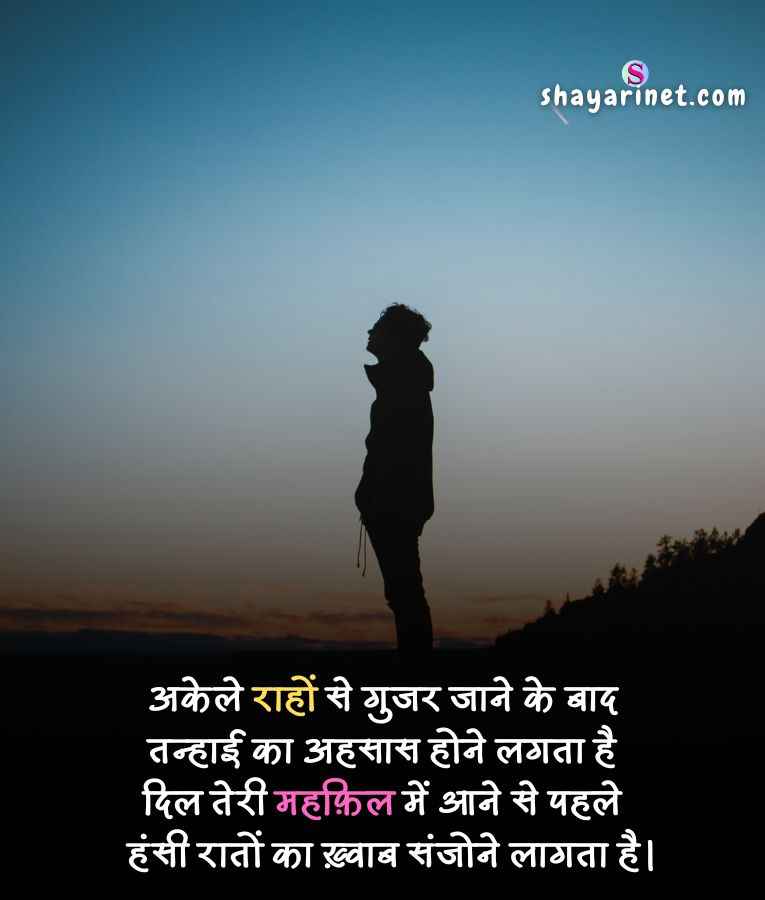 Alone shayari in hindi