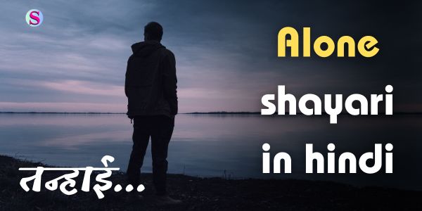 alone shayari in hindi