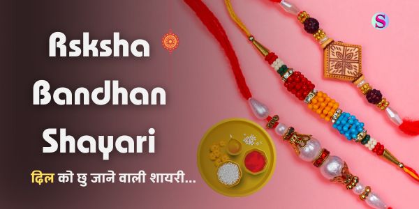 raksha bandhan shayari