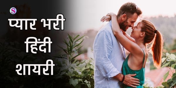 Pyar bhari shayari in hindi