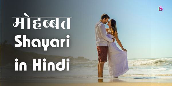 mohabbat shayari in hindi