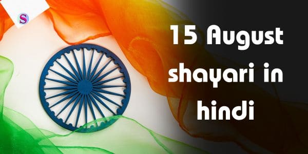 15 august shayari in hindi