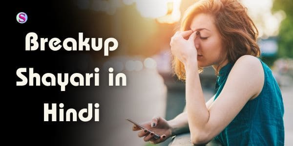 breakup shayari in hindi