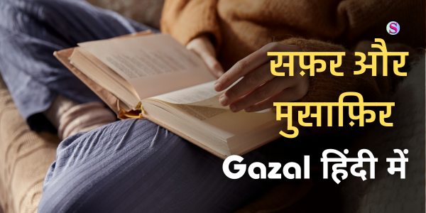 Gazal in hindi