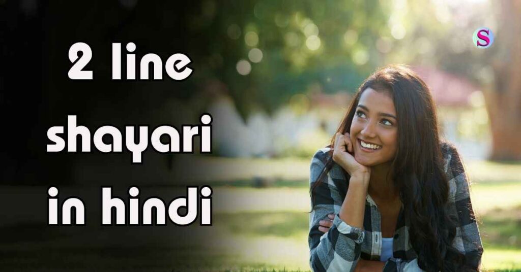 2 Line Shayari in Hindi