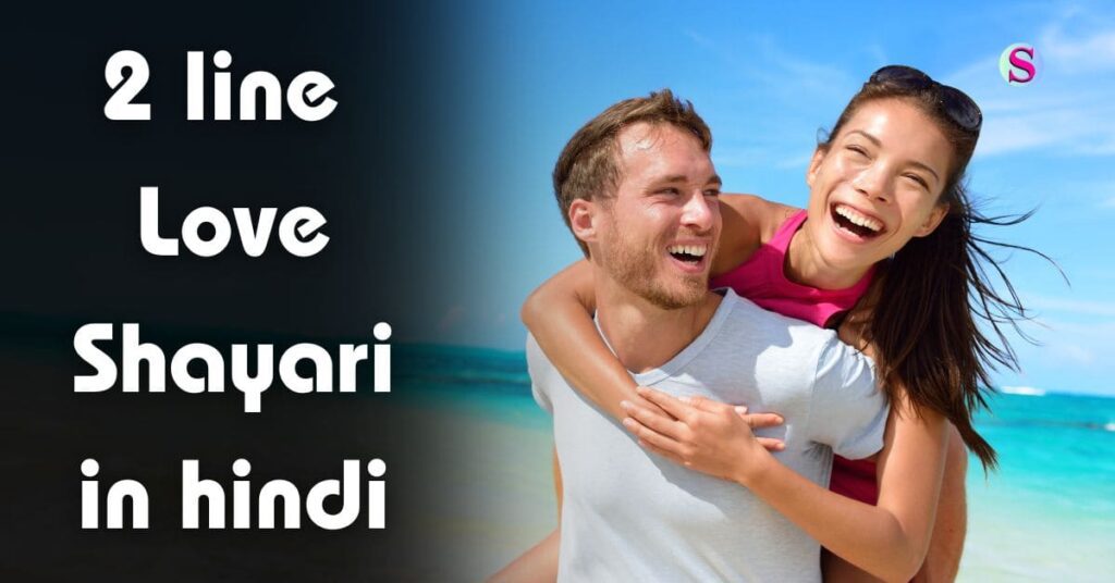 2 line love shayari in hindi