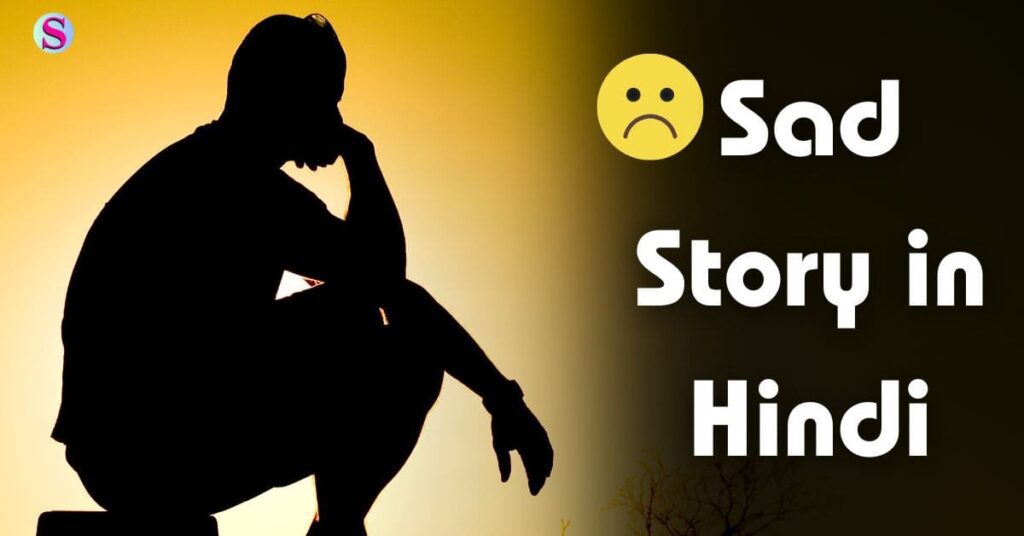 Sad Story in Hindi